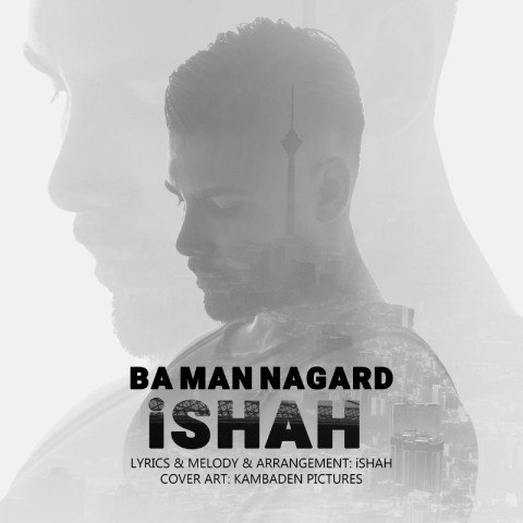 دانلود آهنگ آیشاه به نام با من نگرد